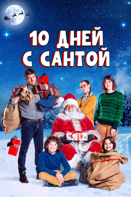 10 дней с Сантой