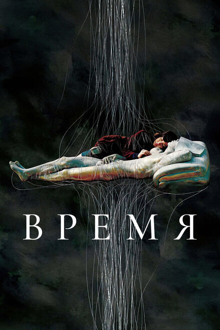 Время