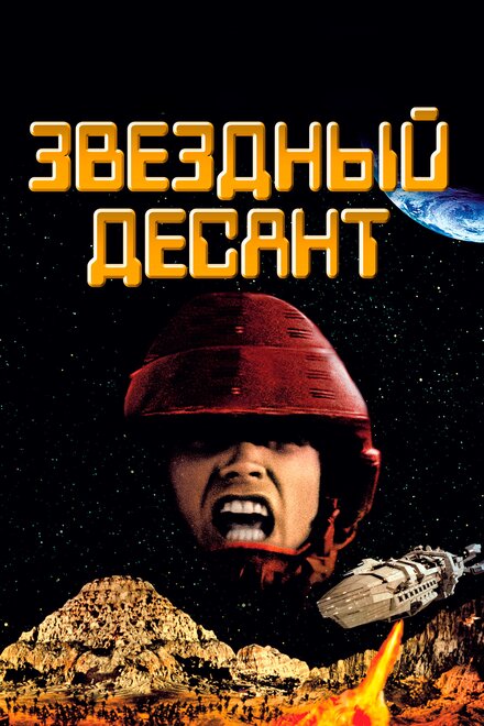 Звездный десант