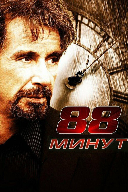 88 минут