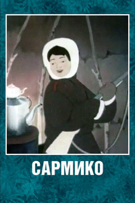 Сармико