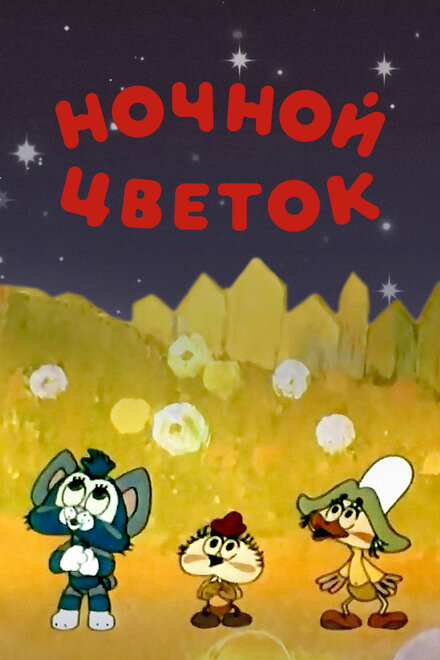 Ночной цветок