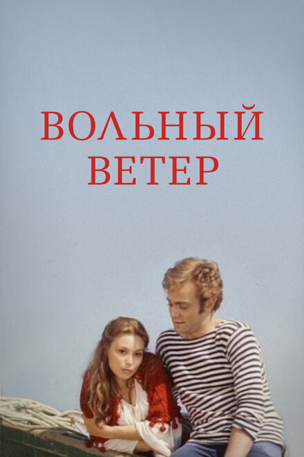 Вольный ветер