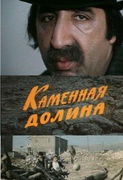 Каменная долина