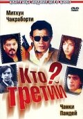 Кто третий?